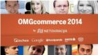 OMGcommerce 2014 – relacja