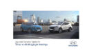 Hyundai rozpoczął promocję rodziny SUVów