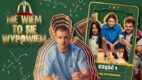„Nie wiem, to się wypowiem”– McDonald’s wystartował z nietypowym studiem mundialowym